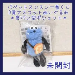 2026年最新】D賞 一番くじ パペットスンスン マスコットぬいぐるみの