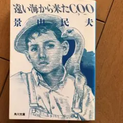 2025年最新】遠い海から来たcooの人気アイテム - メルカリ