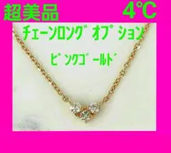美品 4℃ ネックレス ダイヤモンド ピンクゴールド 10金 ドバイヨンドシー