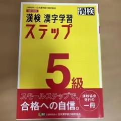 漢検 5級 漢字学習ステップ