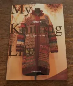 今井民子のマイニッティングライフ 日本ヴォーグ社