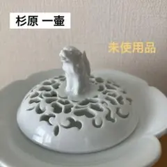 【未使用】 杉原一壷作 白磁 香炉 唐草透 三つ足 香道具 有田焼・杉原一壷・白磁・香炉・唐草透・獅子摘・No.190223-32