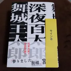 深夜百太郎 舞城王太郎 サイン本のサムネイル