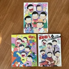おそ松さん ムック本・付録本 3点