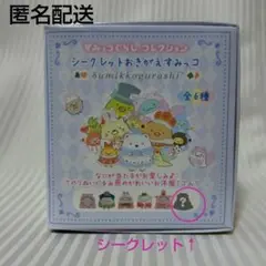 すみっコぐらし　おきがえすみっコ　シークレット　アリス