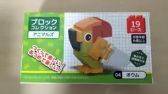 新品☆ブロックコレクション　アニマルズ「0４オウム」