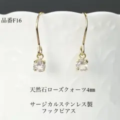 天然石ローズクォーツ一粒フックピアス　サージカルステンレス　ゴールド　4㎜