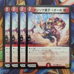 デュエルマスターズ デュエマ オンソク童子 ターボ鬼 4枚 1 - メルカリ