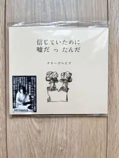 信じていたのに嘘だったんだ クリープハイプ
