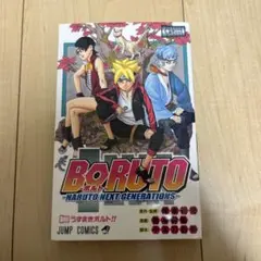 ボルト 1巻 初版本BORUTO