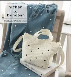 限定値下げ！hichan x Donoban プティ　トート　マザーズバッグ