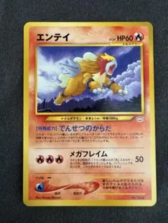 2026年最新】エンテイ 旧裏の人気アイテム - メルカリ