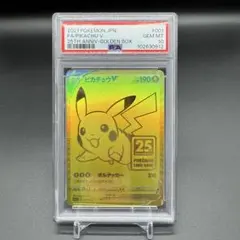 【PSA10】ピカチュウV 25th アニバーサリー　ゴールデンピカチュウ