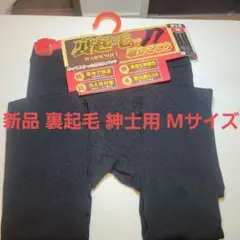 裏起毛 レギンス