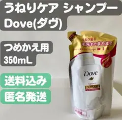 【Dove ダヴ】うねりケア シャンプー つめかえ用 350gのサムネイル
