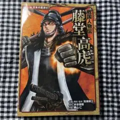 コミック版　日本の歴史67 戦国人物伝 藤堂高虎