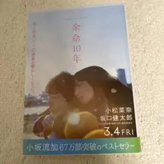 余命10年
