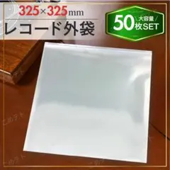 LP レコード袋 12インチ 50枚 セット 外袋 ジャケット カバー スリーブ