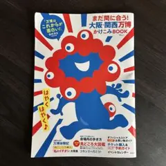 大阪・関西万博 ぴあ　ガイドブック