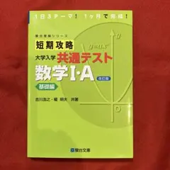 短期攻略大学入学共通テスト数学1・A. 基礎編のサムネイル