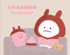 わたあめ様専用ページ