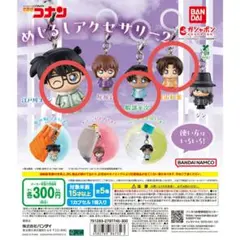 名探偵コナン めじるしアクセサリー2 3つセット