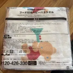 familiar こどもちゃれんじ　フード付きベビーバスタオル