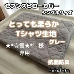 【肌触り柔らか】セブンスピローカバー シングルサイズ 柔らかTシャツ生地 グレー
