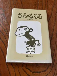 さる・るるる 五味太郎 絵本館