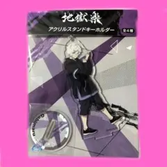 地獄楽　画眉丸 アクリルスタンドキーホルダー　新品