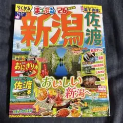 まっぷる 新潟 佐渡'26