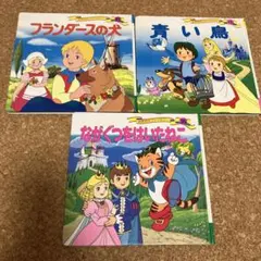 世界名作ファンタジー　青い鳥　ながぐつをはいたねこ　フランダースの犬