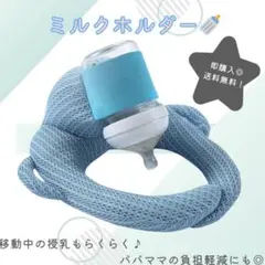 【ブルー】哺乳瓶ホルダー　ミルク　セルフ授乳 授乳クッション　ハンズフリー