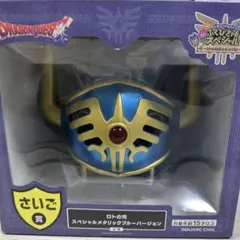 ドラゴンクエスト　一番くじ　ラストワン賞　ロトの兜