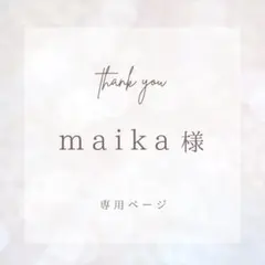 【　maika様専用　】ご購入ページ