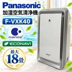 Panasonic パナソニック 加湿空気清浄機 F-VXK40 ナノイー