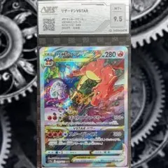 極美品以上 リザードンVSTAR SAR VSS9.5 PSA10相当鑑定書付き