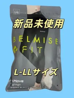M-Lサイズ新品未開封BELMISEベルミス Re:Move レギンス-1枚 - メルカリ