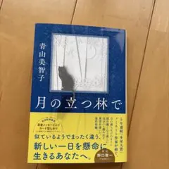 月の立つ林で