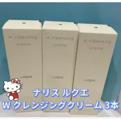 6月新入荷❣️ナリス ルクエW クレンジングクリーム3本のサムネイル