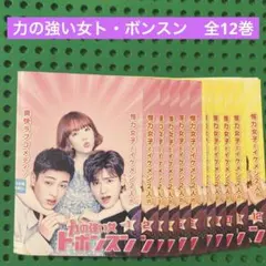 力の強い女 ト・ボンスン DVD 全12巻　全巻セット　韓国ドラマ Amazon.co.jp: 力の強い女 トボンスン 全12巻 レンタル版DVD 全巻
