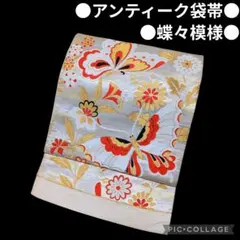 【袋帯】草花に蝶模様 白地　ホワイト　銀　金彩 正絹 フォーマル アンティーク