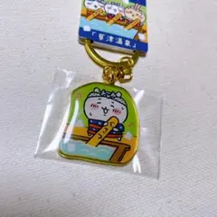 ちいかわ ダイカット キーホルダー ちいかわ 草津温泉 温泉 群馬 限定