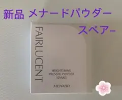 メナードフェアルーセントプレストパウダー　スペアのサムネイル
