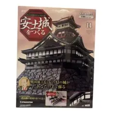 週刊 安土城をつくる 1〜8号セット 未開封 デアゴスティーニ 安土城をつくる | デアゴスティーニ公式