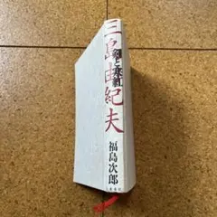 【中古】福島次郎作品3冊 中古】福島次郎作品3冊 中古】福島次郎作品3冊 楽天市場】福島次郎