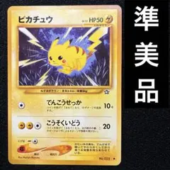 ピカチュウ」ポケモンカード neo1弾【金、銀、新世界へ・・・】（旧裏