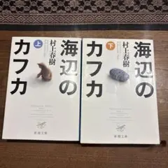 海辺のカフカ 上下