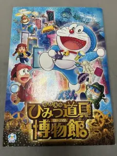 映画ドラえもん　のび太のひみつ道具博物館　パンフレット
