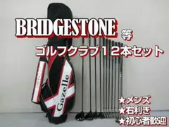 c93 初心者必見 ブリヂストン 等メンズゴルフクラブ１２本セット※Ｄｒ２本入りのサムネイル